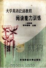 大学英语泛读教程 阅读能力训练 1-4册 1996 PDF电子版封面 7810085689 李云楼等主编