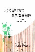 大学英语泛读教程 课外指导阅读 3-4册 1996 PDF电子版封面 7810085689 李远方等主编