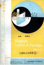 文理科公共英语 2 1992 PDF电子版封面 7561708505 俞贤达主编;俞贤达,方新生,王桂云等编写
