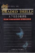 大学英语分级训练 1993 PDF电子版封面 7810218042 张爱华,蔡建平,耿静先主编;尹苏,李法智,王兰英等副主编