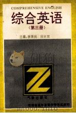 综合英语 第3册 1995 PDF电子版封面 7502920528 李泽民,吕长发主编;胡金环,杨英军,牛保义副主编