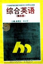 综合英语 第4册 1995 PDF电子版封面 7502920536 李泽民,吕长发主编;史传高,李宏志,程若春副主编