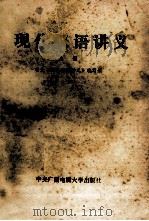 现代汉语讲义 上 1985 PDF电子版封面 10300·15 电大《现代汉语讲义》编写组编写