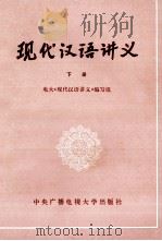 现代汉语讲义 下 1985 PDF电子版封面 10300·16 电大《现代汉语讲义》编写组编写