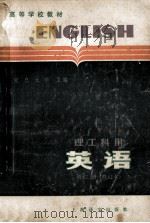 高等学校教材 英语 理工科用 第3册 修订本 1982 PDF电子版封面 9188·54 复旦大学,上海科学技术大学合编