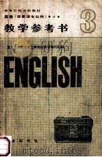 高等学校文科教材 英语 非英语专业用 第3册 教学参考书 1983 PDF电子版封面 9017·1306 复旦大学外文系文科英语教材编写组编