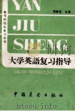 大学英语复习指导 1985 PDF电子版封面 7271·093 胡荣昌主编