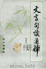 文言句读通释 1986 PDF电子版封面 7426·98 刘海章,石泽镒,刘承汉编