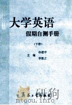大学英语假期自测手册 下 1995 PDF电子版封面 7800389146 李敦之主编;袁广前,孙建中副主编;李卓文;潘强,单亚萍等编