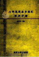 大学英语基本语汇辩异手册 1991 PDF电子版封面 7305010502 陈迪宇编著