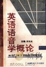 英语语音学概论 1995 PDF电子版封面 7561631359 晋鸿琪主编;马英,孙美然,史惠凤等副主编
