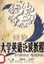 大学英语泛读教程 1991 PDF电子版封面 7215016986 孙慧贞,王治学主编;莫卫生,曹发根,杨超美等副主编