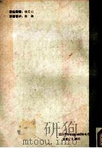 英语阅读 第2册 1989 PDF电子版封面 7536103735 包家仁主编;梁国光,陈光吾,周力副主编