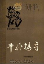 中外格言（1982 PDF版）