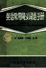 英语常用同义词语手册 1991 PDF电子版封面 7215014118 智友,陈恪清,刁连波主编