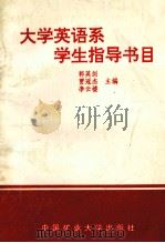 大学英语系学生指导书目 1993 PDF电子版封面 7810400975 郭英剑,贾冠杰,李云楼主编;李文中,杨大亮,吴益民副主编