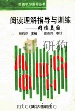 阅读理解指导与训练 阅读美国 1996 PDF电子版封面 7561509405 蔡炳冲主编;杨炳奎,杨世廉,邰惠荣等副主编;庄志兴审订