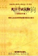 1993年全国硕士研究生入学考试 英语考试大纲 非英语专业 1992 PDF电子版封面 7040041286 中华人民共和国教育委员会著