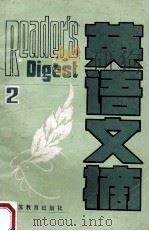 英语文摘 丛刊 第2辑 1985 PDF电子版封面 9351·022 苏州大学外语系《英语文摘》编辑室编辑