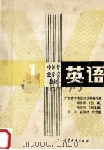 中等专业学校教材 英语 第1册 1987 PDF电子版封面 7040017687 广东省中专英语教材编写组编;邓汝锐主编;马颂明副主编