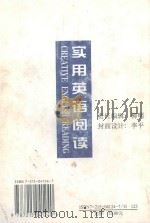 实用英语阅读 1998 PDF电子版封面 7215041247 曹深艳,胡月增,范春香主编;赵凤玲,崔俊霞,钱建成等副主编