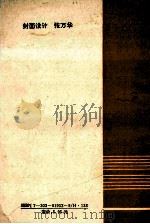 大学英语写作教程 1992 PDF电子版封面 7303019529 杨大亮,端木庆一,贾冠杰等主编;张炳新,翁时雄主审