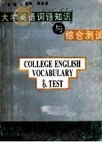 大学英语词语知识与综合测试 1997 PDF电子版封面 7563609199 王慧敏,张东昌主编;卢二洹,芦力军,海光增副主编