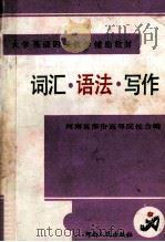 大学英语四级教学辅助教材 词汇·语法·写作 1990 PDF电子版封面 7215012069 河南省部分高等院校合编