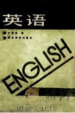 中等商业学校教材 修订本 英语 上 管理专业用 1987 PDF电子版封面 7535100287 王隆桂编
