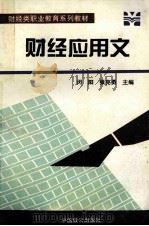 财经应用文 1995 PDF电子版封面 7800960471 闵阳,张克勇主编;纪明副主编;张立,寇安发主审