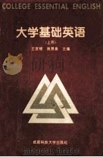 大学基础英语  上   1994  PDF电子版封面  7561628226  王家鲲，姚景渝主编；蒋磊，秦素贞，徐乐怡副主编 
