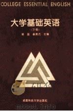 大学基础英语 下 1994 PDF电子版封面 7561628226 蒋磊,秦素贞主编;姚景渝,徐乐怡,王家鲲副主编