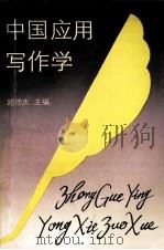 中国应用写作学 1988 PDF电子版封面 7215004430 路德庆主编;朱振道,陈显耀;陈尚铭副主编
