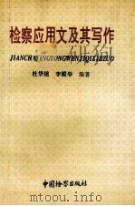 检察应用文及其写作 1995 PDF电子版封面 7800862771 杜华祖,李殿举编著