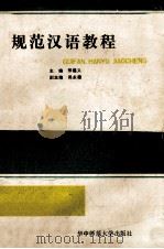 规范汉语教程 1992 PDF电子版封面 7562208476 邢福义主编;吴永德副主编