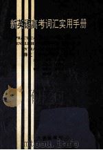 新英语高考词汇实用手册 释义·惯用·构词·辨析 1998 PDF电子版封面 7805558272 王国平,张富国,徐儆之等主编;陈晨,高丰书,杨克方等副主编