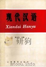现代汉语 1993 PDF电子版封面 7541507148 钟玉芬主编;卢开?,李志勤副主编