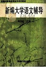 新编大学语文辅导 1996 PDF电子版封面 7215037096 周启云主编;吴柏林,娄扎根,赵维平副主编
