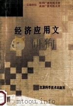 广播电视中专教材 经济应用文 1991 PDF电子版封面 7534511488 张山河主编;曾宪吉副主编;顾纪瑞主审