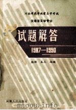 河南省高等教育自学考试 汉语言文学专业 试题解答 修订本 1991 PDF电子版封面 7215006905 杨理,王工,赵福编