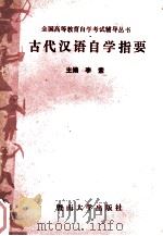 古代汉语自学指要 1993 PDF电子版封面 78102P2021 李索主编