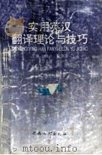 实用英汉翻译理论与技巧 1996 PDF电子版封面 7215036901 孙高升,晋鸿琪,方玉琼等主编;乔起平主审