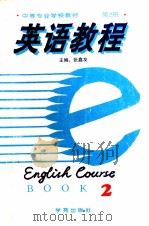 英语教程 第2册 1994 PDF电子版封面 7507711781 张鑫友主编
