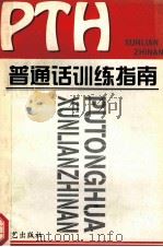 《普通话训练指南》 1999 PDF电子版封面 7800393263 李慧主编;王焕玲,李存,王岩副主编