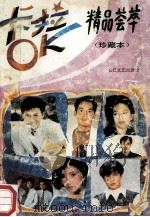 卡拉OK精品荟萃 珍藏本 1992 PDF电子版封面 753540636X 殷雪编