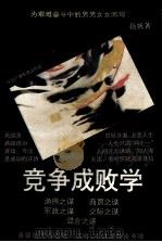 竞争成败学 1993 PDF电子版封面 7535410049 扬帆著