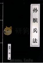 诸子百家 上 孙膑兵法 1997 PDF电子版封面 7531207982 (战国)孙膑著;王智杰,赵丽萍编译