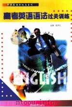 高考英语语法过关训练 1999 PDF电子版封面 7538339833 包天仁主编