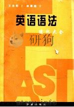 英语语法速记大全 1996 PDF电子版封面 7800688437 王金明著;赵德鑫审