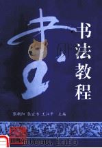 书法教程 1999 PDF电子版封面 7224050083 邱模庆,柴清华主编